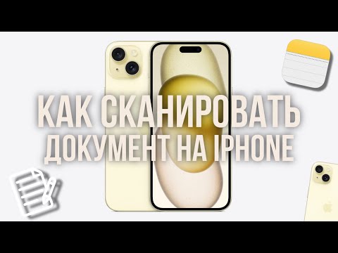 Видео: Как Отсканировать Документы на iPhone 📲