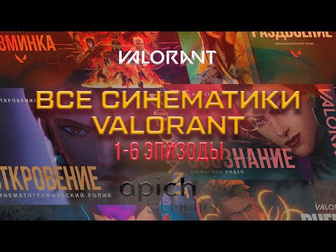 Видео: Все кинематографические ролики VALORANT 2023 (1-6 эпизоды) // Русская версия
