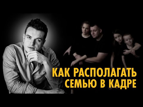 Видео: Как ФОТОГРАФИРОВАТЬ СЕМЬЮ. Компоновка людей на фотосессии