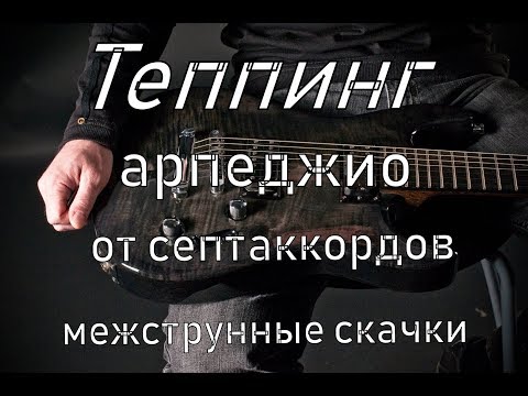 Видео: Арпеджио от септаккордов теппингом