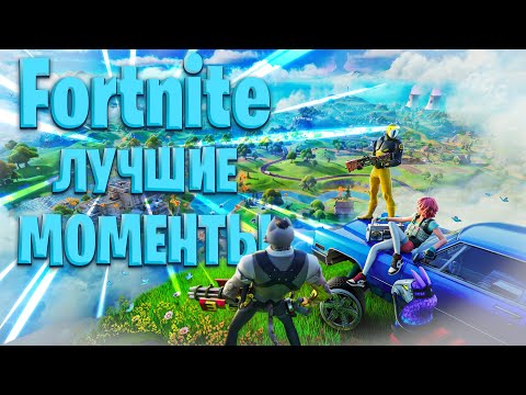 Видео: Fortnite: Лучшие фейлы и смешные моменты | Сентябрь 2025