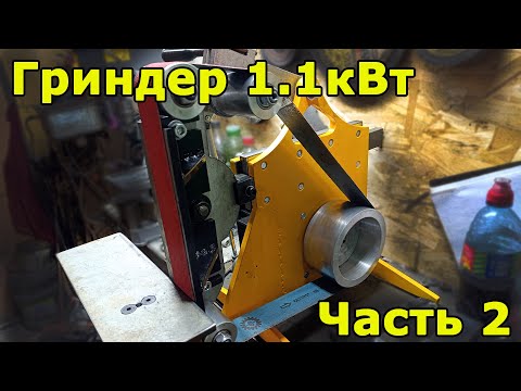 Видео: Гриндер 1.1кВт Часть 2. Финал