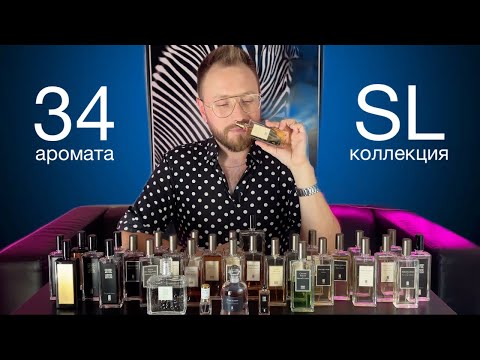 Видео: МОЯ ОГРОМНАЯ КОЛЛЕКЦИЯ Serge Lutens! 34 АРОМАТА