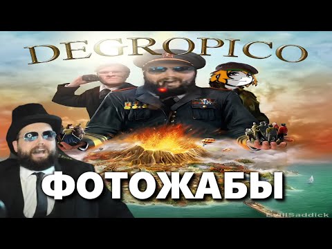 Видео: Бэбэй смотрит Фотожабы по Tropico 4 и Списку Шиндлера