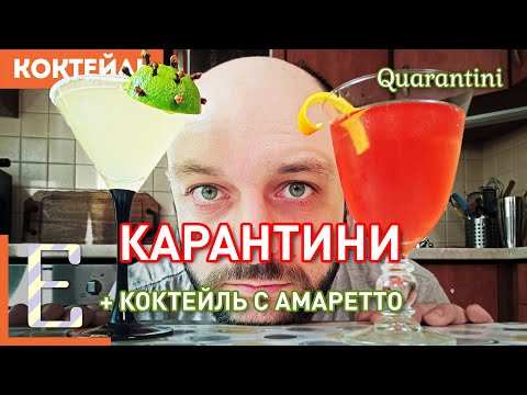 Видео: Коктейль КАРАНТИНИ из того, что есть дома + коктейль с Амаретто