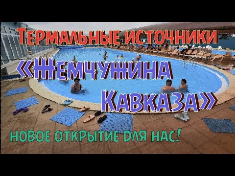 Видео: Термальные источники «Жемчужина Кавказа»