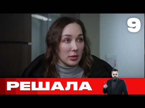 Видео: Решала | Выпуск 9 | Новый сезон