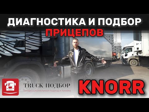 Видео: Диагностика прицепов кнорр. Подбор.