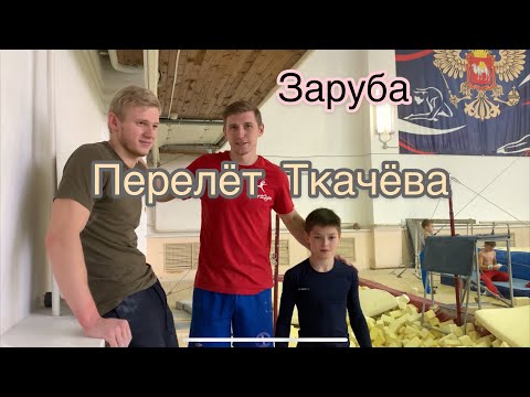 Видео: Заруба на перелёт Ткачёва! Старая школа против новой школы