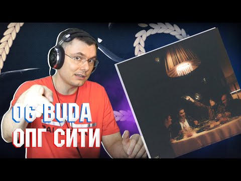 Видео: OG BUDA - ОПГ СИТИ | Реакция и разбор альбома