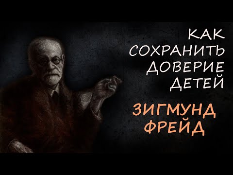 Видео: 7 бессознательных ошибок родителей, которые разрушают доверие детей: уроки Зигмунда Фрейда