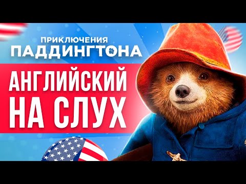 Видео: АНГЛИЙСКИЙ НА СЛУХ - Как понимать английский на слух на 100%