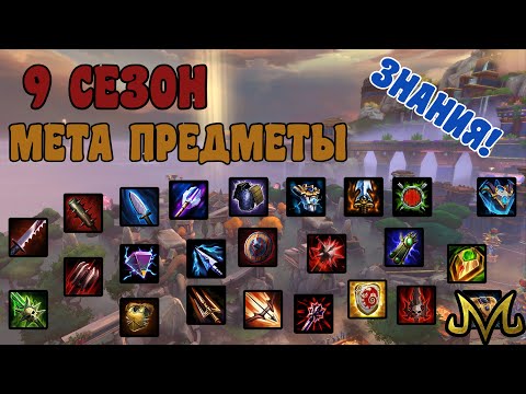 Видео: СМАЙТ | ЗНАНИЯ | МЕТОВЫЕ ПРЕДМЕТЫ НАЧАЛА 9 СЕЗОНА!