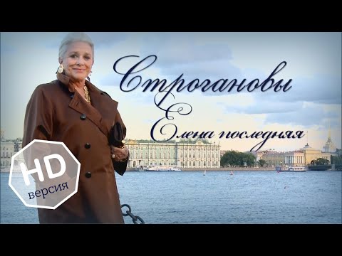 Видео: Строгановы. Елена последняя. HD версия.