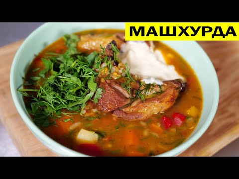 Видео: Машхурда в казане. Сытный суп узбекская кухня.