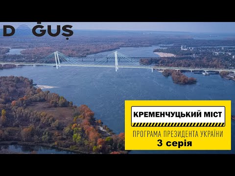 Видео: Крюковский мост, строительство нового моста в Кременчуге, серия 3 (1.10.2021)