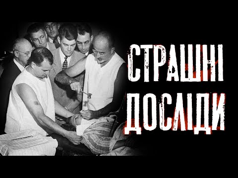 Видео: Вся правда про негуманні наукові експерименти! Клятий раціоналіст