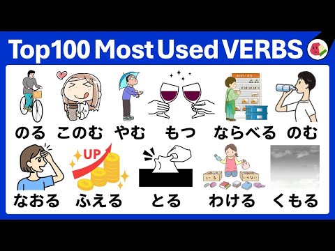Видео: 100 самых распространенных ЯПОНСКИХ ГЛАГОЛОВ для начинающих | Говорите как носитель!