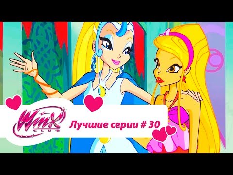 Видео: Лучшие серии Винкс сборник #30