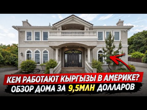 Видео: Обзор двух домов в ЭЛИТНЫХ районах КАЛИФОРНИИ - За $9,5млн и за $1,2 млн / #оск