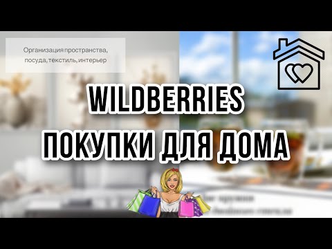 Видео: 🔥 УДАЧНЫЕ ПОКУПКИ с WILDBERRIES 🔥 Организация и Хранение 😍 Распаковка товаров для дома 🛍️