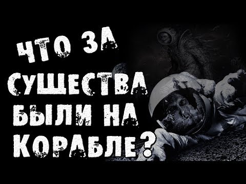 Видео: Страшные истории на ночь - Что за существа были на корабле - Страшилки на ночь