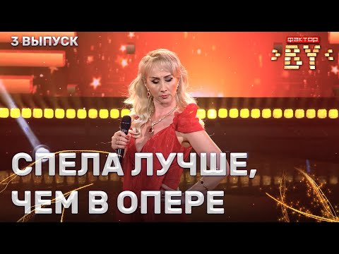 Видео: Светлана Красикова – Хабанера | ФАКТОР.BY | 3 сезон | 3 кастинг