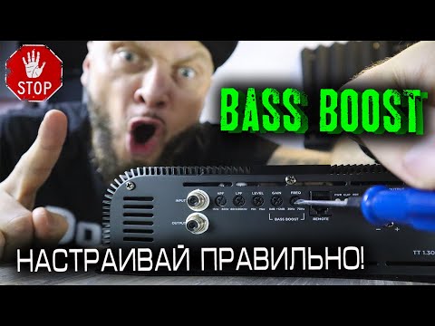 Видео: BASS BOOST - Что с ним не так | Настраивай правильно!