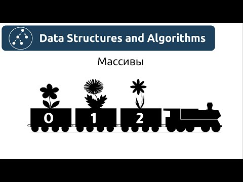 Видео: Структуры данных. Массивы