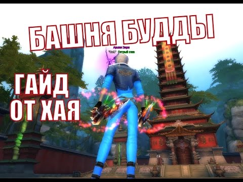 Видео: Башня Будды в Perfect World (ГАЙД)