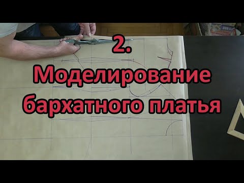 Видео: Моделирование бархатного платья 2