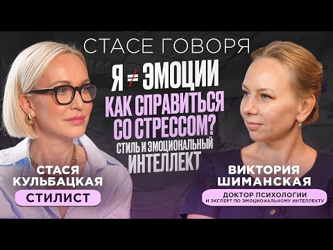 Видео: ПСИХОЛОГ ПРО БОРЬБУ С ЭМОЦИЯМИ И СТРЕССОМ! СТИЛЬ И ЭМОЦИОНАЛЬНЫЙ ИНТЕЛЛЕКТ - Виктория Шиманская