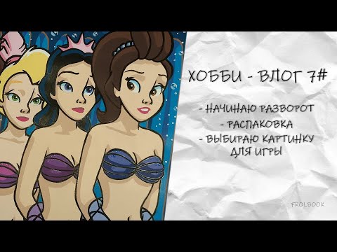 Видео: ХОББИ - ВЛОГ #7 #hachette #disney #раскраска #раскрашиваемвместе #раскрашивание