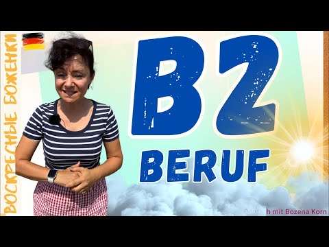 Видео: B2 Beruf, лайфхаки для сдачи экзамена, структура экзамена, секретные приемы сдачи