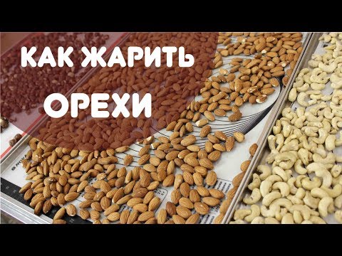 Видео: Что делать с орехами, как сушить, как жарить