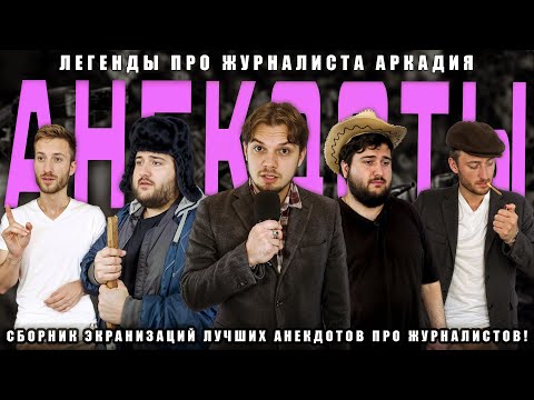 Видео: АНЕКДОТЫ ПРО ЖУРНАЛИСТА | СБОРНИК ЭКРАНИЗАЦИЙ АНЕКДОТОВ (ЛЕГЕНДЫ)