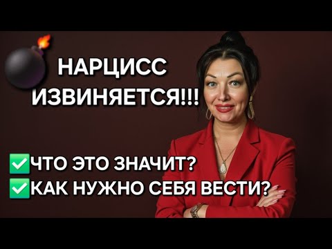 Видео: 💣НАРЦИСС извиняется!!! Что это значит на самом деле???