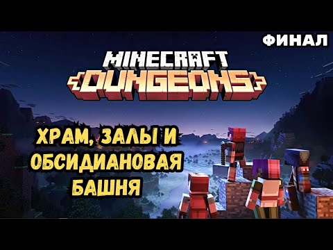 Видео: Minecraft Dungeons | Прохождение #4 Финал | Пустынный храм, Залы Высокоблочья и Обсидиановая башня