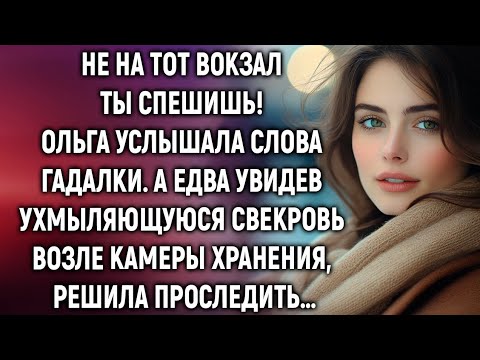 Видео: Не на тот вокзал ты спешишь! Ольга услышала слова гадалки. А едва увидев свекровь, решила проследить