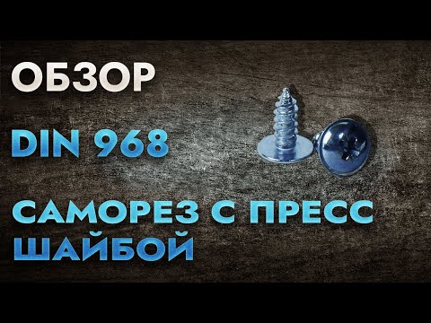 Видео: DIN 968 Саморез с пресс шайбой | Обзор