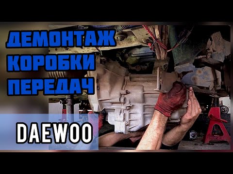 Видео: Как снять коробку передач с автомобиля DAEWOO SENS