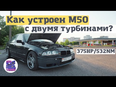Видео: ДВЕ турбины на M50B25. Как это устроено?