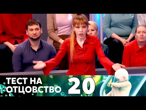 Видео: ТЕСТ НА ОТЦОВСТВО | Серия 20