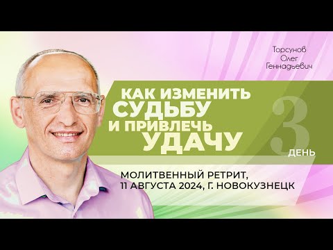 Видео: 2024.08.11 — Как изменить судьбу и привлечь удачу. Молитвенный ретрит. Торсунов О. Г. в Новокузнецке