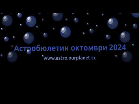 Видео: Астробюлетин с прогноза за октомври 2024