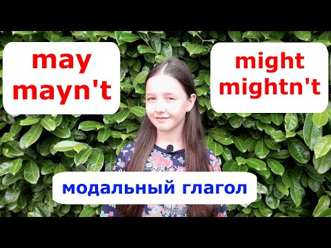 Видео: Модальный глагол "may"