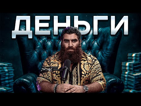 Видео: Как заработать БОЛЬШИЕ ДЕНЬГИ? Арсен Маркарян