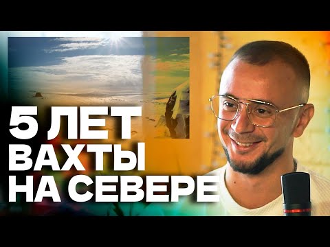 Видео: 20 неудобных вопросов ВАХТОВИКУ на КРАЙНЕМ СЕВЕРЕ 💎
