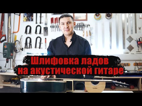 Видео: Доводка ладов на акустической гитаре.  Весь процесс.  | Ремонт гитар |