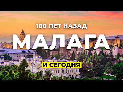 Видео: Золотой век Малаги:  Что скрывает роскошный курорт Испании?